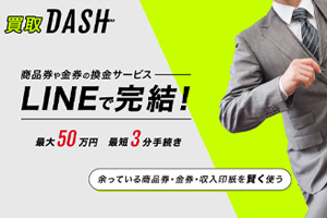 買取ダッシュ