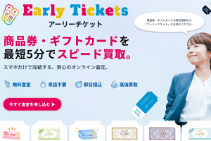 アーリーチケット