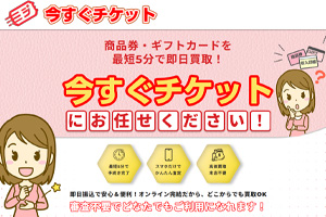 今すぐチケット