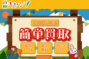 買取キャンプ
