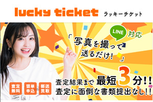 ラッキーチケット
