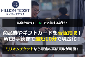 MILLION TICKET(ミリオンチケット)