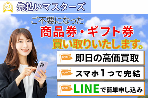 先払いマスターズ