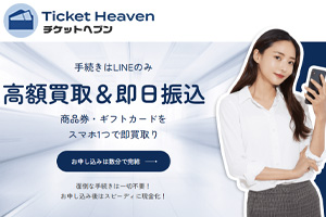 チケットヘブン