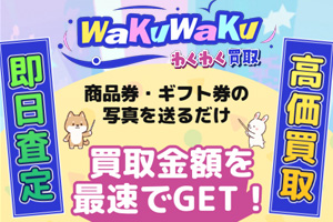 わくわく買取